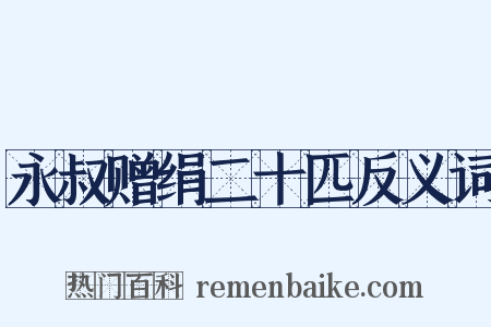 永叔赠绢二十匹反义词是什么意思的图片